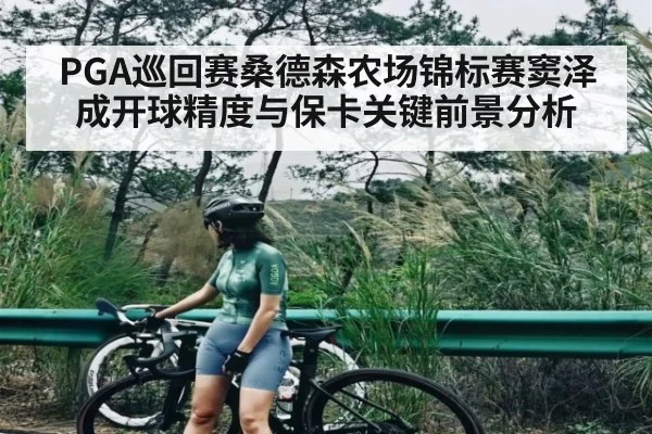 PGA巡回赛桑德森农场锦标赛窦泽成开球精度与保卡关键前景分析