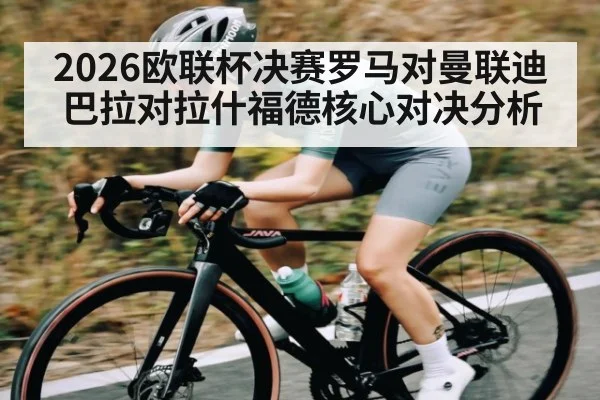 2026欧联杯决赛罗马对曼联迪巴拉对拉什福德核心对决分析