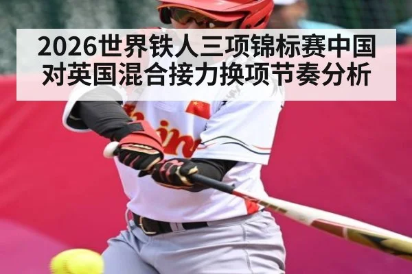 2026世界铁人三项锦标赛中国对英国混合接力换项节奏分析